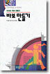 바보만들기