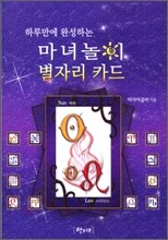 마녀놀이 별자리카드