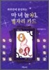 마녀놀이 별자리카드