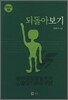되돌아보기