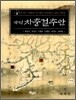 국역 차충걸추안