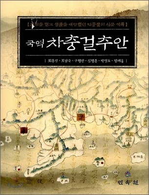 국역 차충걸추안