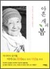 아흔개의 봄