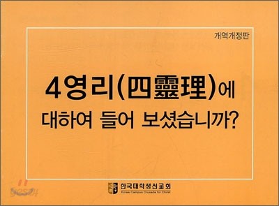 4영리(四靈理)에 대하여 들어보셨습니까?