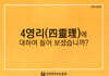 4영리(四靈理)에 대하여 들어보셨습니까?