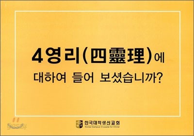 4영리(四靈理)에 대하여 들어보셨습니까?