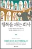 행복을 파는 회사