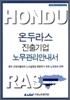 온두라스 진출기업 노무관리안내서