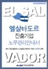엘살바도르 진출기업 노무관리안내서