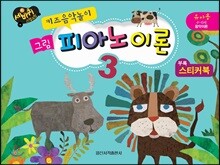 키즈음악놀이 그림 피아노이론 3