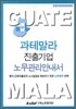 과테말라 진출기업 노무관리안내서