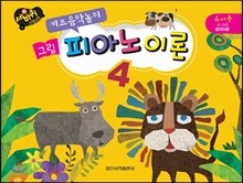 키즈음악놀이 그림 피아노이론 4