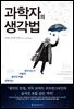 [대여] 과학자의 생각법