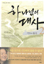 하나님의 대사 2