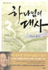 하나님의 대사 2