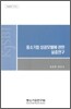 중소기업 성공모델에 관한 실증연구
