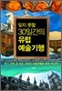 잊지 못할 30일간의 유럽 예술기행