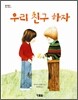 우리 친구하자