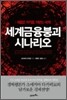 세계금융붕괴 시나리오