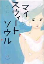 マイスウィ-トソウル