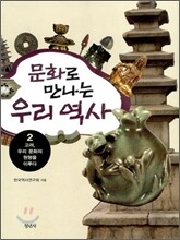 문화로 만나는 우리 역사 2