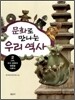 문화로 만나는 우리 역사 2