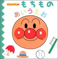 アンパンマンのもちものあいうえお