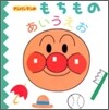 アンパンマンのもちものあいうえお