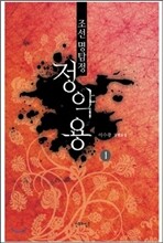 조선 명탐정 정약용 1