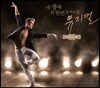 내 생애 꼭 한번 들어야 할 뮤지컬 GOLD