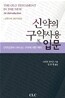 신약의 구약사용 입문