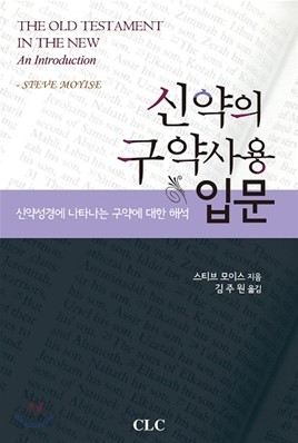 신약의 구약사용 입문