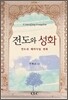 전도와 성화