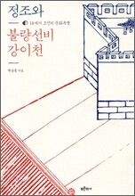 정조와 불량선비 강이천