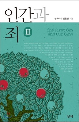 인간과 죄 3