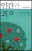인간과 죄 3