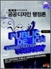 2011 디자인 공무원 공공디자인행정론