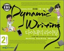 EBS 라디오 Dynamic Writing 다이내믹 라이팅 (월간) : 2월 [2011]