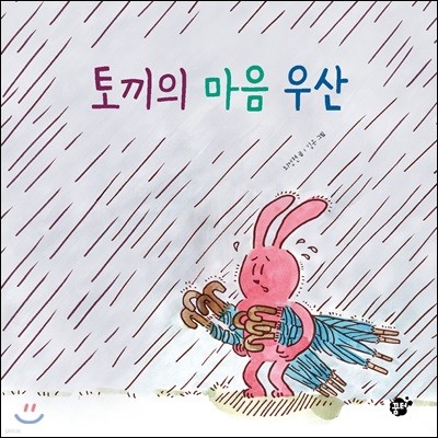 토끼의 마음 우산