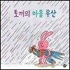 토끼의 마음 우산
