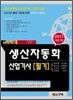 2011 생산자동화 산업기사 필기