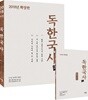 2018 최진우 독한국사