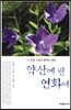 약산에 핀 연화여