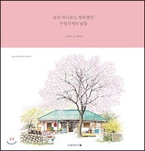 동전 하나로도 행복했던 구멍가게의 날들
