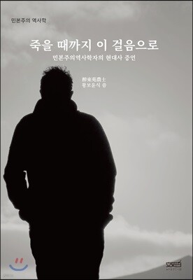 죽을 때까지 이 걸음으로