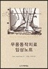 무용동작치료 임상노트