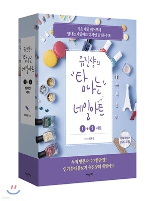 유진샹의 탐나는 네일아트 1, 2 컬렉션 세트