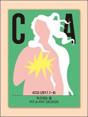 디자인 매거진 CA ＃233 2017년 07-08월호