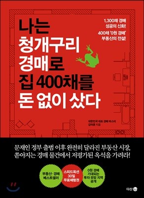 나는 청개구리 경매로 집 400채를 돈 없이 샀다