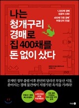 나는 청개구리 경매로 집 400채를 돈 없이 샀다